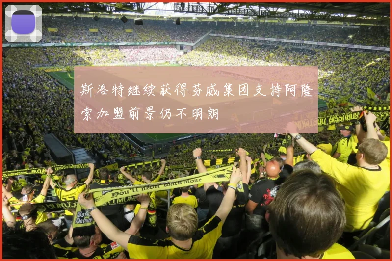斯洛特继续获得芬威集团支持阿隆索加盟前景仍不明朗