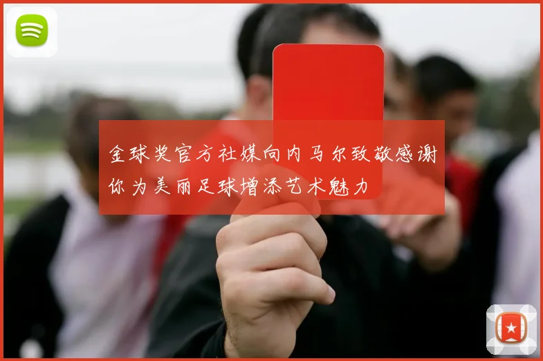 金球奖官方社媒向内马尔致敬感谢你为美丽足球增添艺术魅力