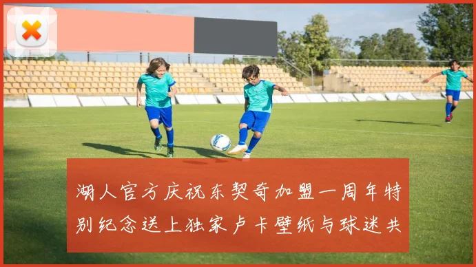 湖人官方庆祝东契奇加盟一周年特别纪念送上独家卢卡壁纸与球迷共享快乐时光