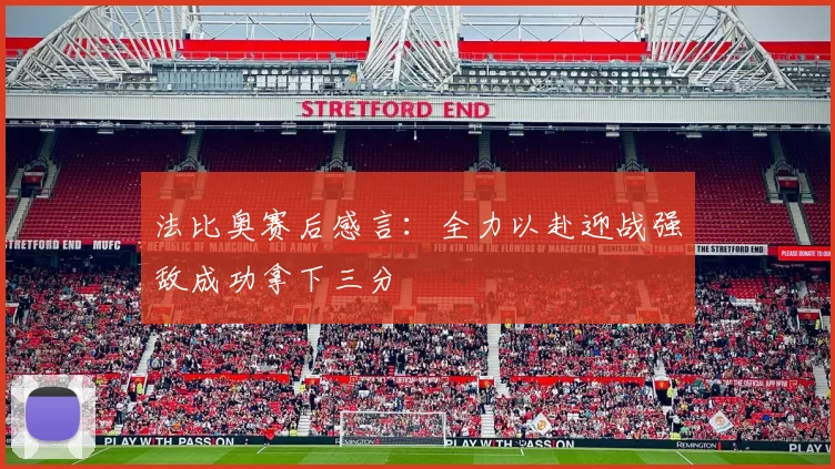 法比奥赛后感言：全力以赴迎战强敌成功拿下三分