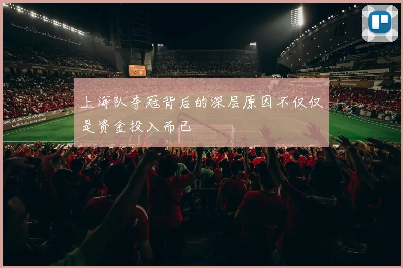上海队夺冠背后的深层原因不仅仅是资金投入而已