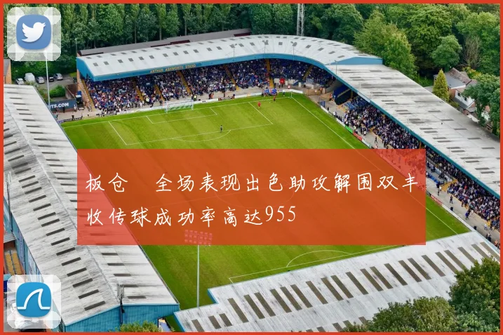 板仓滉全场表现出色助攻解围双丰收传球成功率高达955