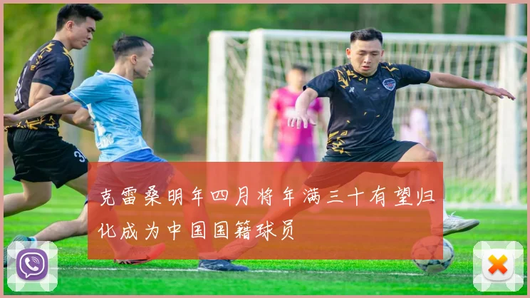 克雷桑明年四月将年满三十有望归化成为中国国籍球员