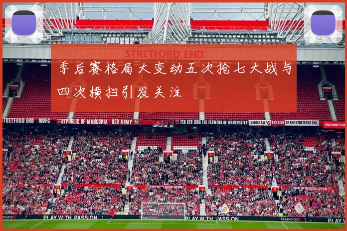 季后赛格局大变动五次抢七大战与四次横扫引发关注