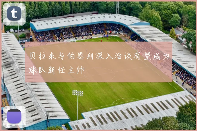 贝拉米与伯恩利深入洽谈有望成为球队新任主帅