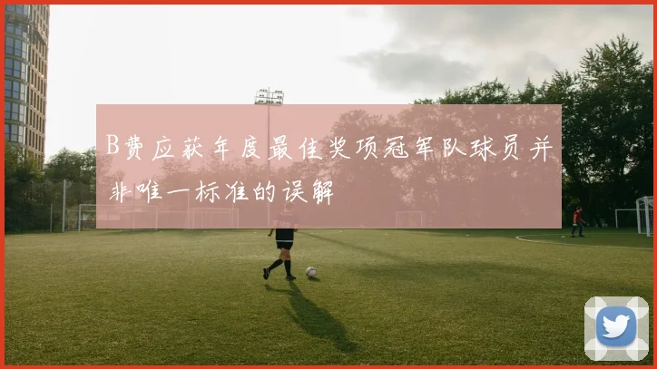 B费应获年度最佳奖项冠军队球员并非唯一标准的误解